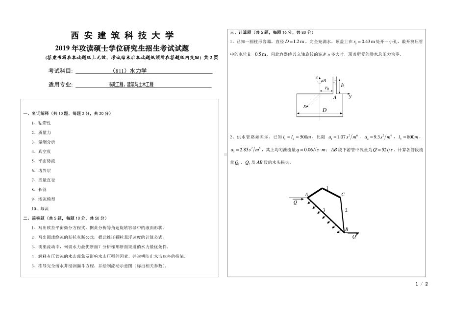 2019年西安建筑科技大学考研专业课试题811水力学.pdf_第1页