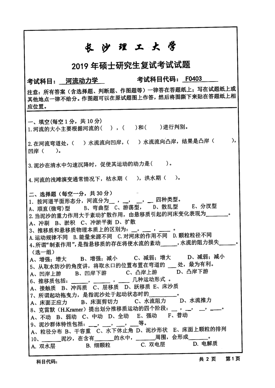 2019年长沙理工大学硕士考研专业课复试真题F0403河流动力学水利学院.pdf_第1页