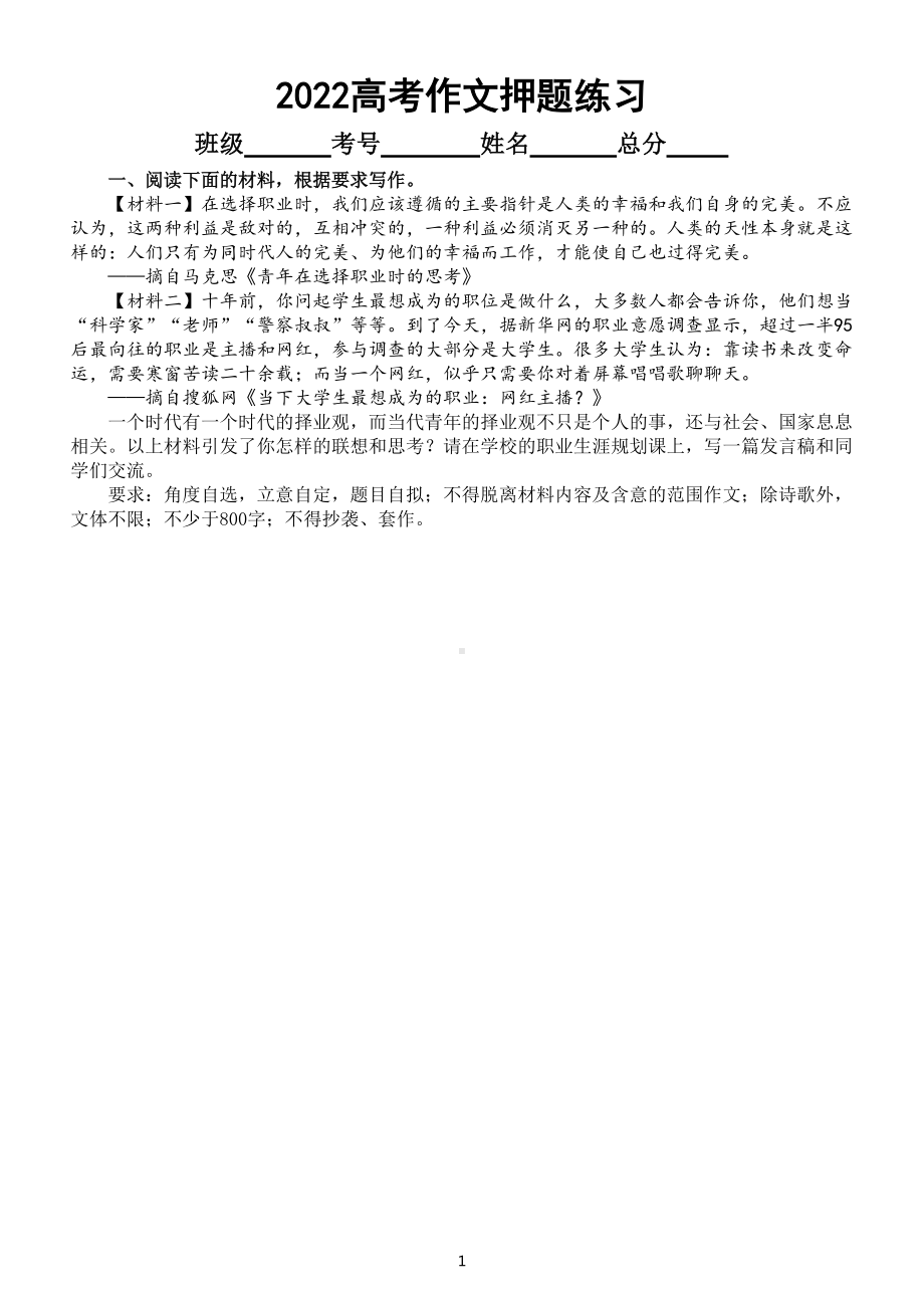 高中语文2022高考作文押题练习（共三篇附写作指导和参考范文）.doc_第1页