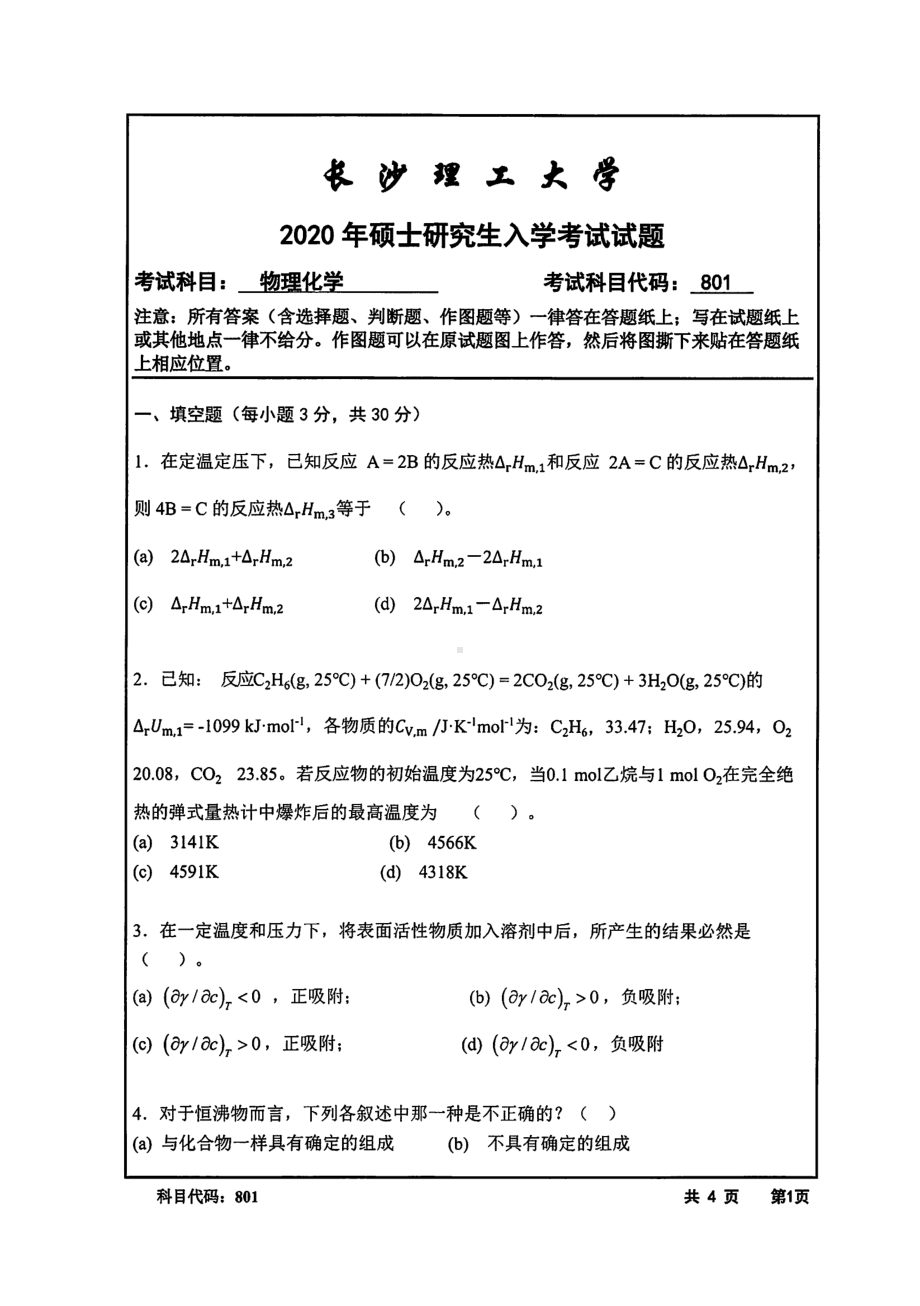 2020年长沙理工大学硕士考研专业课真题801物理化学.pdf_第1页