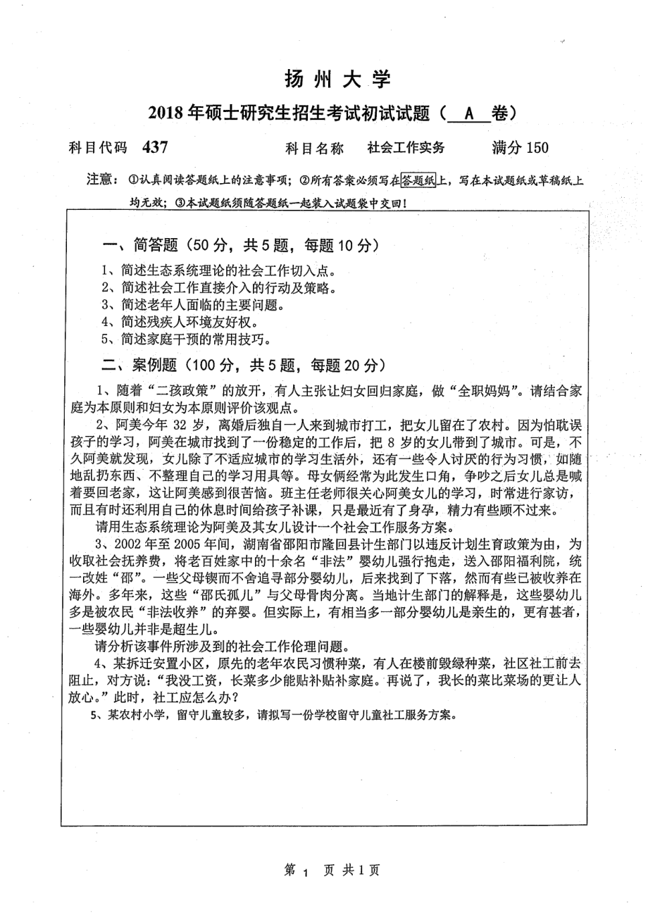 2018年扬州大学硕士考研专业课真题437社会工作实务.pdf_第1页