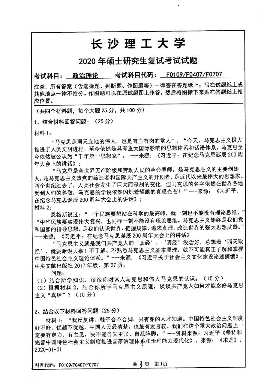 2020年长沙理工大学硕士考研专业课复试真题F0109F0407F0707政治理论.pdf_第1页