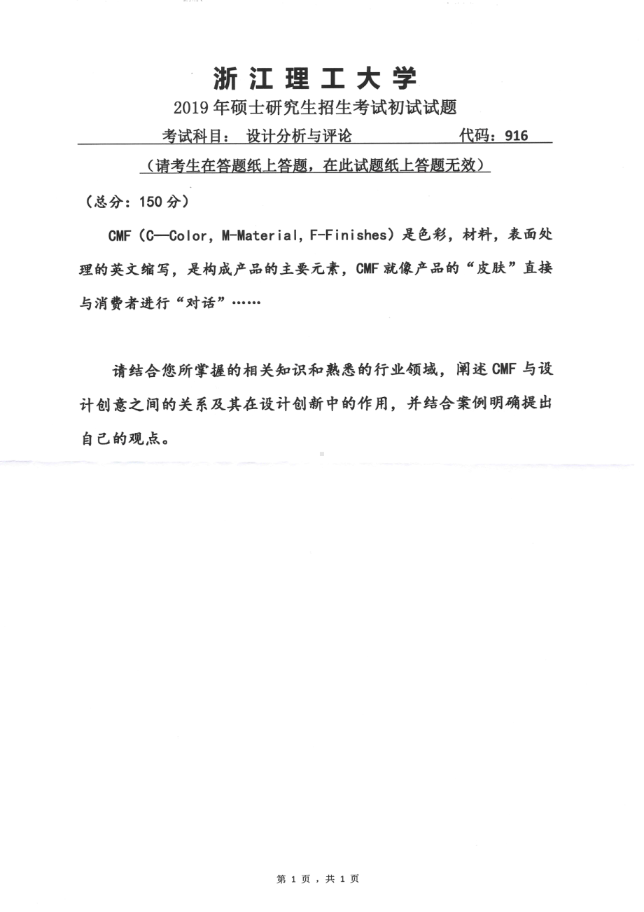 2019年浙江理工大学考研专业课试题916设计分析与评论.pdf_第1页