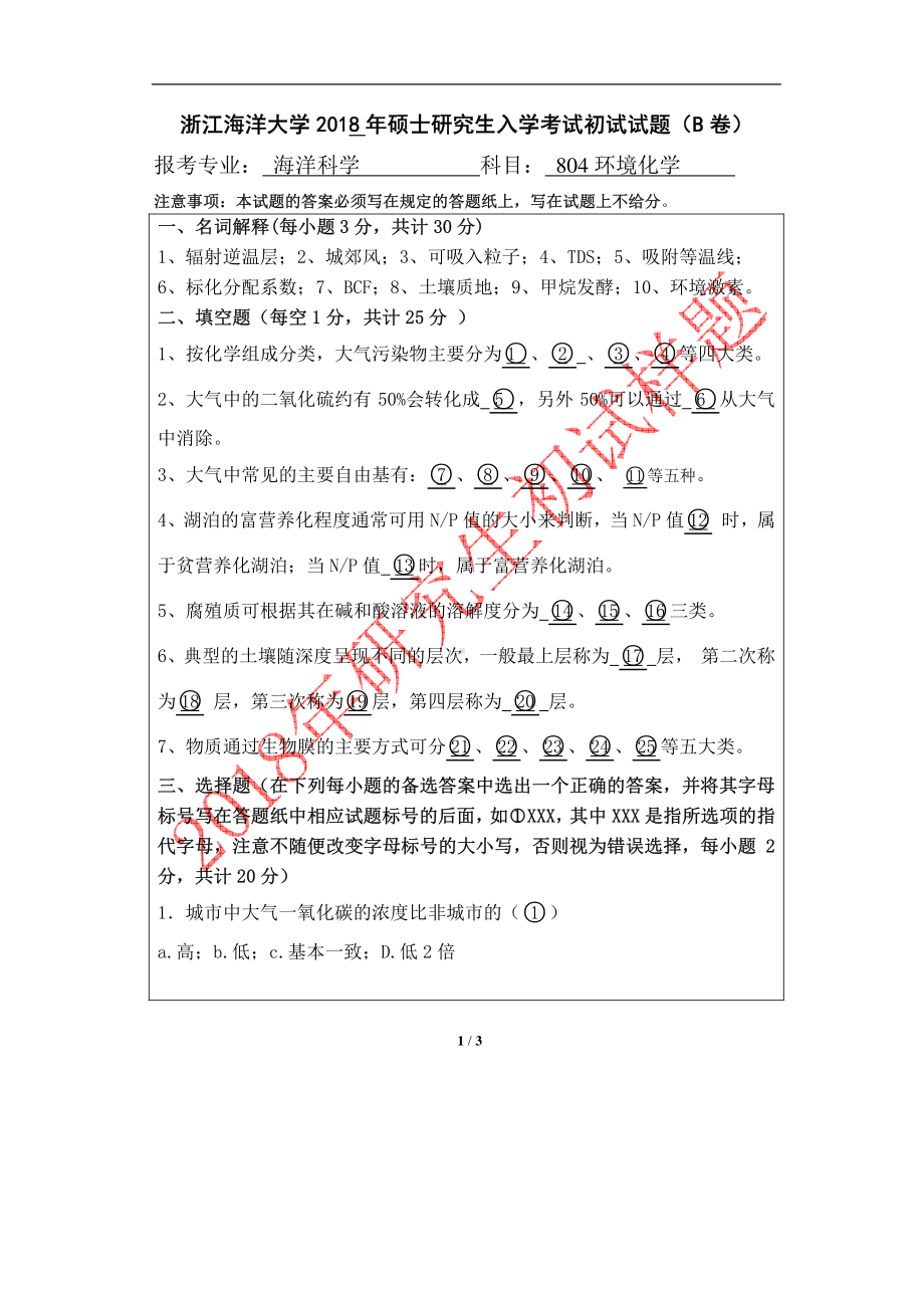 2018年浙江海洋大学考研专业课试题804环境化学.pdf_第1页