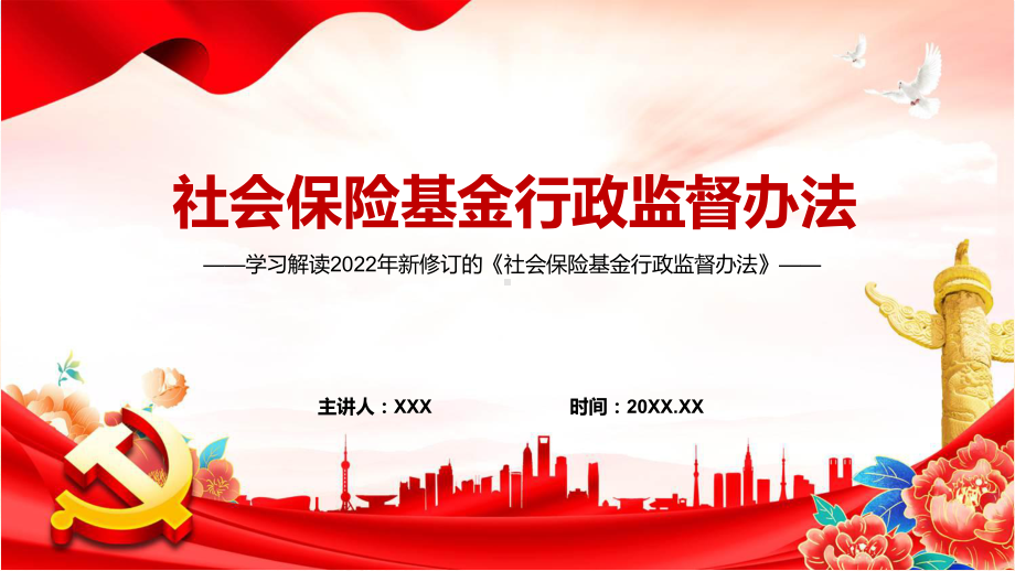 完整解读2022年新颁布的《社会保险基金行政监督办法》完整内容PPT课件.pptx_第1页