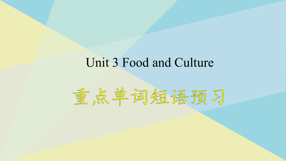 Unit 3 重点单词短语预习＆写作指导 ppt课件 -（2022新）人教版高中英语选择性必修第二册.rar