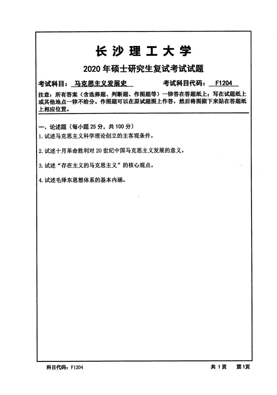 2020年长沙理工大学硕士考研专业课复试真题F1204马克思主义发展史.pdf_第1页