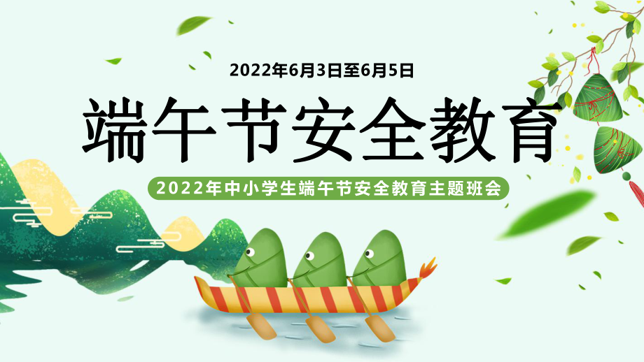 2022端午节安全教育卡通风中小学生端午节安全教育主题班会专题PPT课件.pptx_第1页