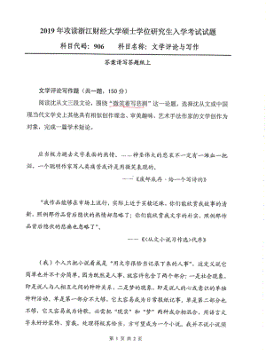 2019年浙江财经大学硕士考研专业课真题906文学评论与写作.pdf