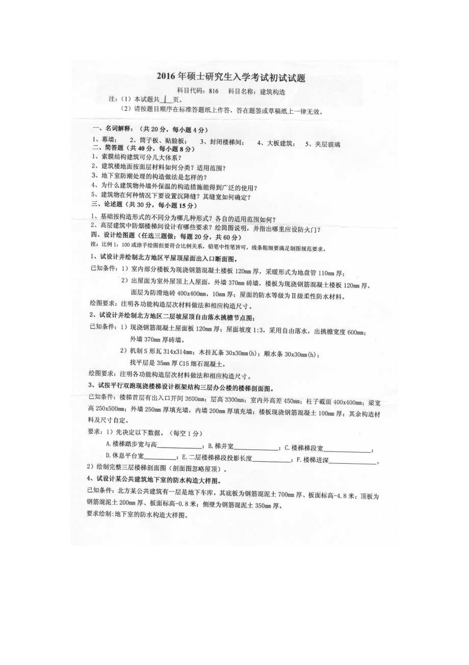 2016年燕山大学考研专业课试题816建筑构造.docx_第1页