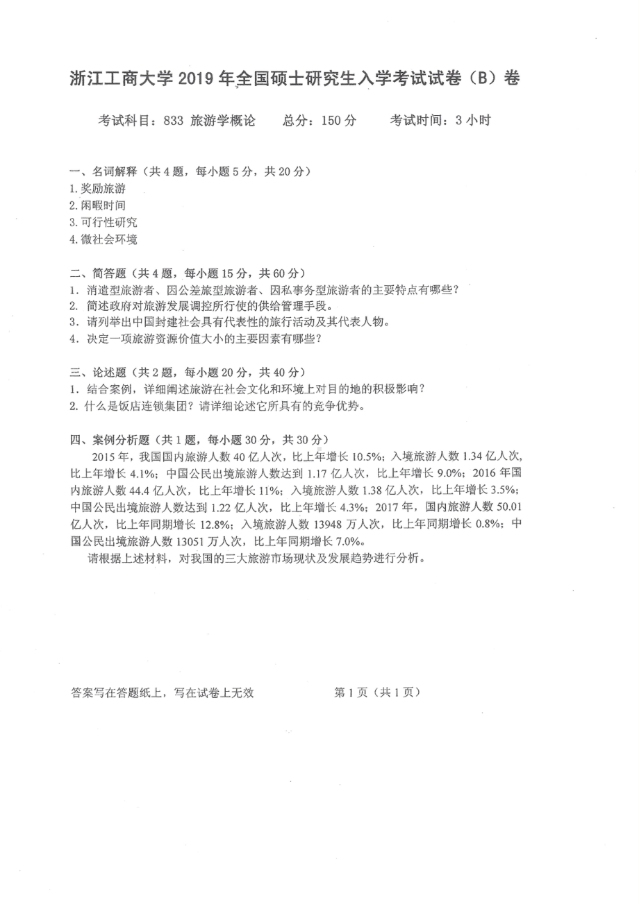 2019年浙江工商大学硕士考研专业课真题旅游学概论.pdf_第1页