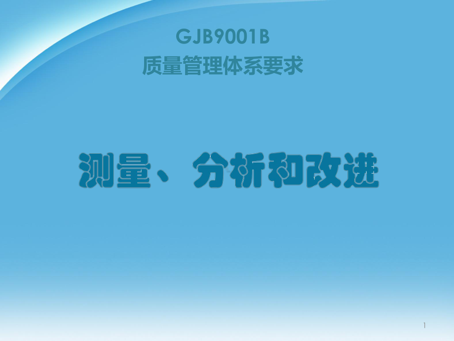 质量管理体系-测量分析与改进课件.pptx_第1页