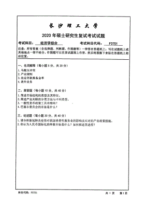 2020年长沙理工大学硕士考研专业课复试真题F0701经济学综合(产业经济学、金融学原理).pdf