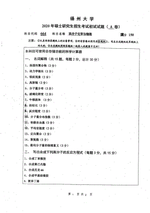 2020年扬州大学硕士考研专业课真题664.pdf