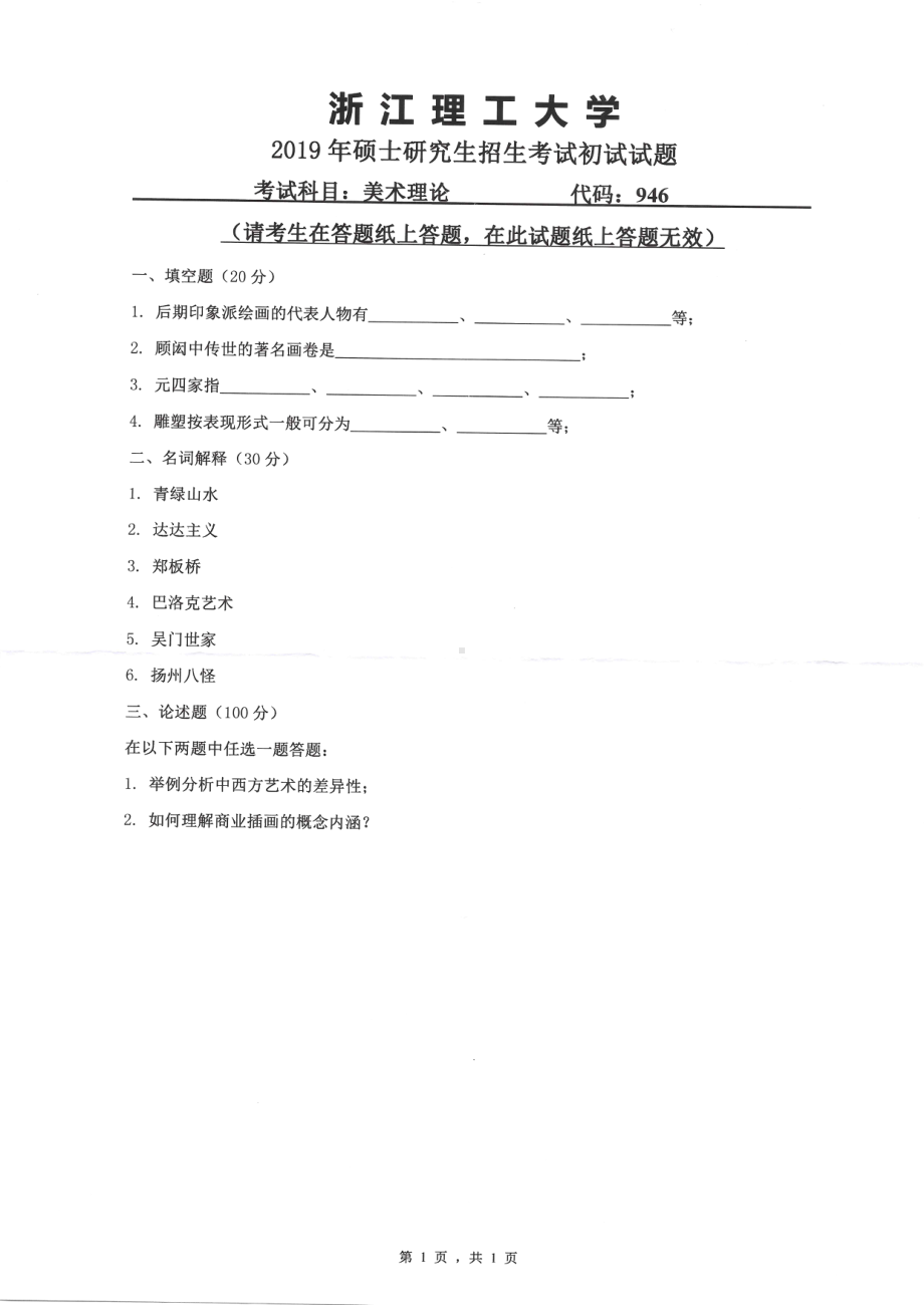 2019年浙江理工大学考研专业课试题946美术理论.pdf_第1页