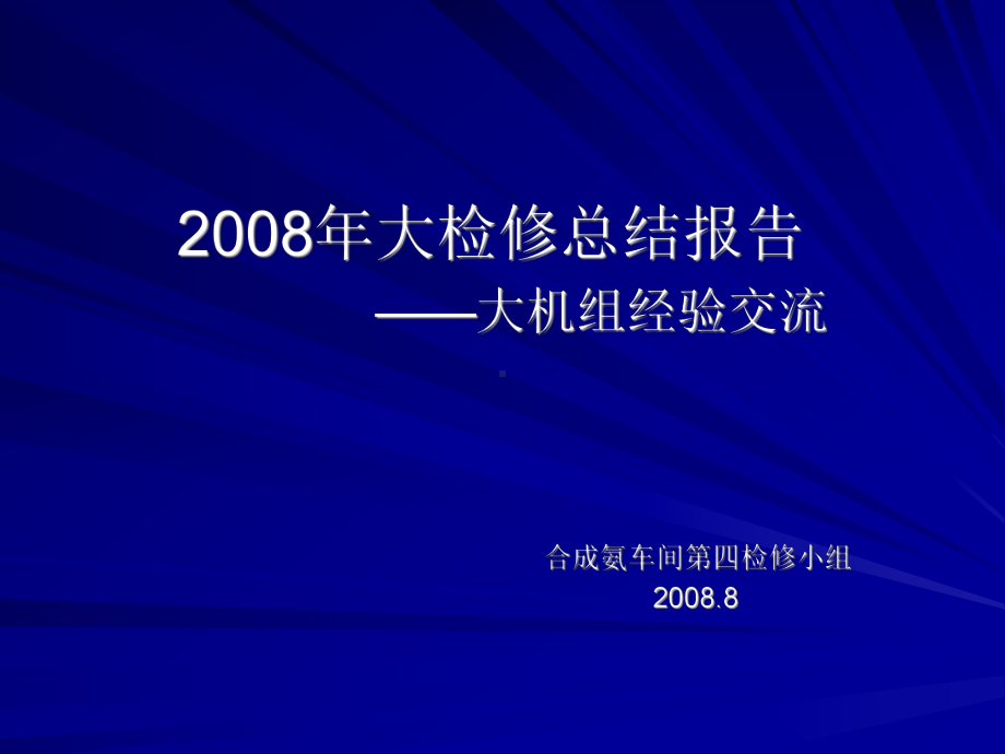 透平压缩机机组检修小结课件.ppt_第1页