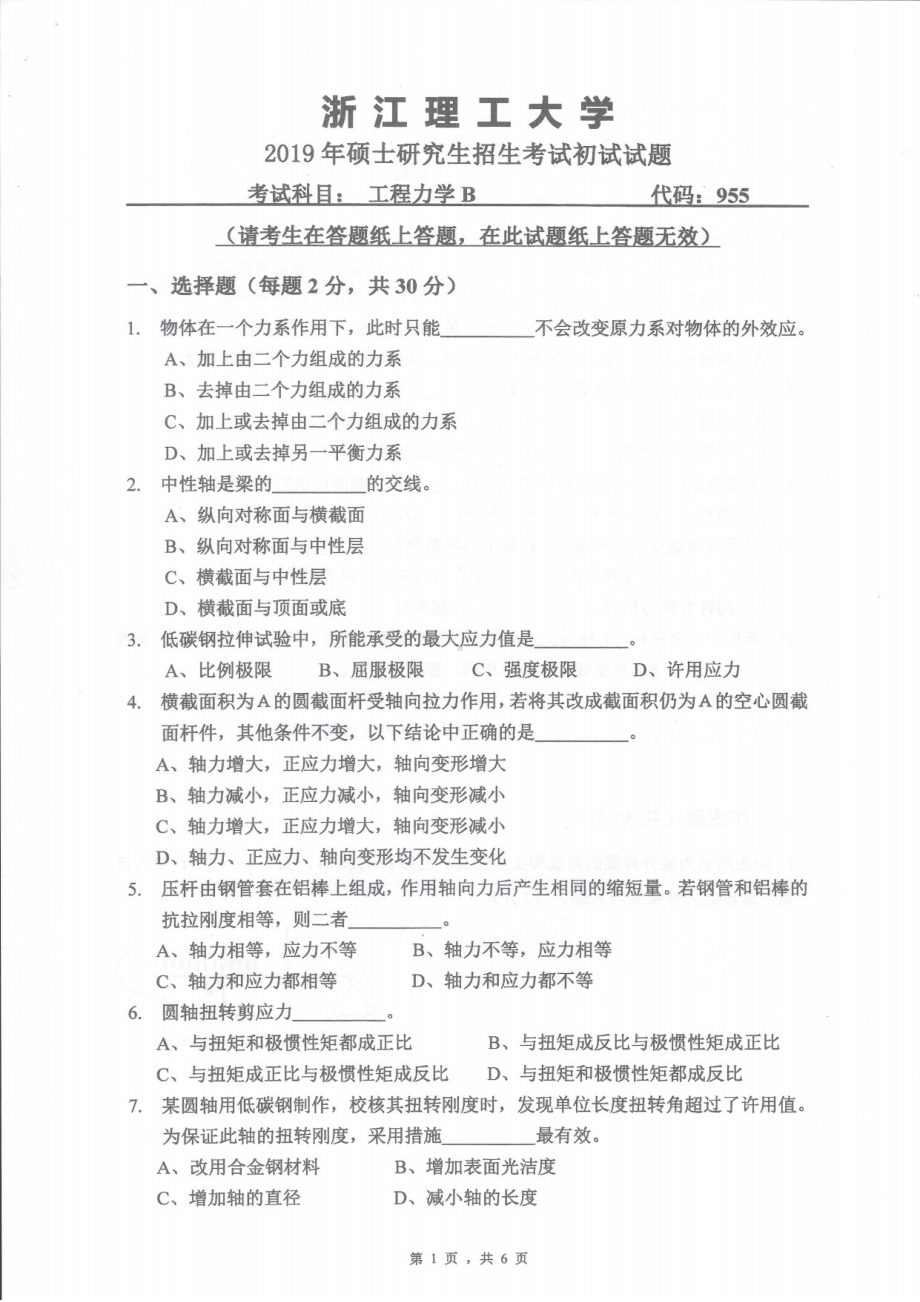 2019年浙江理工大学考研专业课试题955工程力学.pdf_第1页