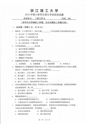 2019年浙江理工大学考研专业课试题955工程力学.pdf