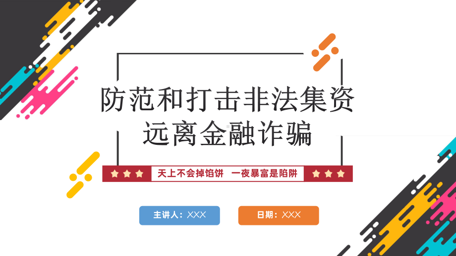 打击非法集资红色党政风防范和打击非法集资培训专题PPT课件.pptx_第1页