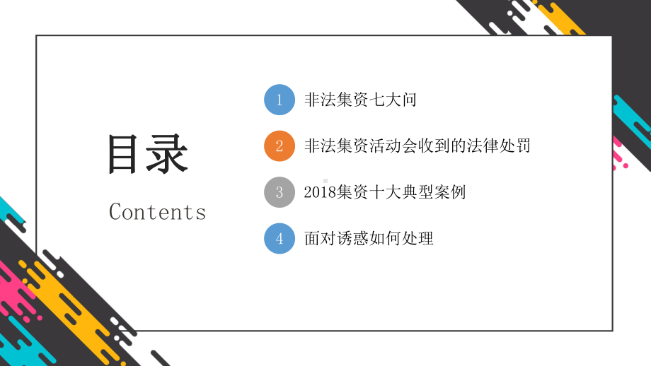 打击非法集资红色党政风防范和打击非法集资培训专题PPT课件.pptx_第2页