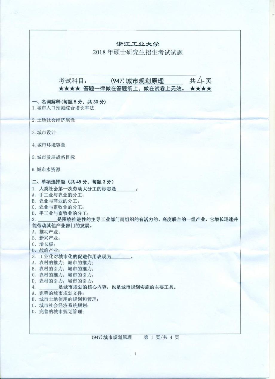 2018年浙江工业大学考研专业课试题947城市规划原理.pdf_第1页