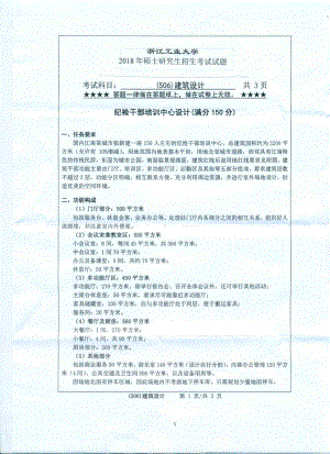 2018年浙江工业大学考研专业课试题506建筑设计.pdf