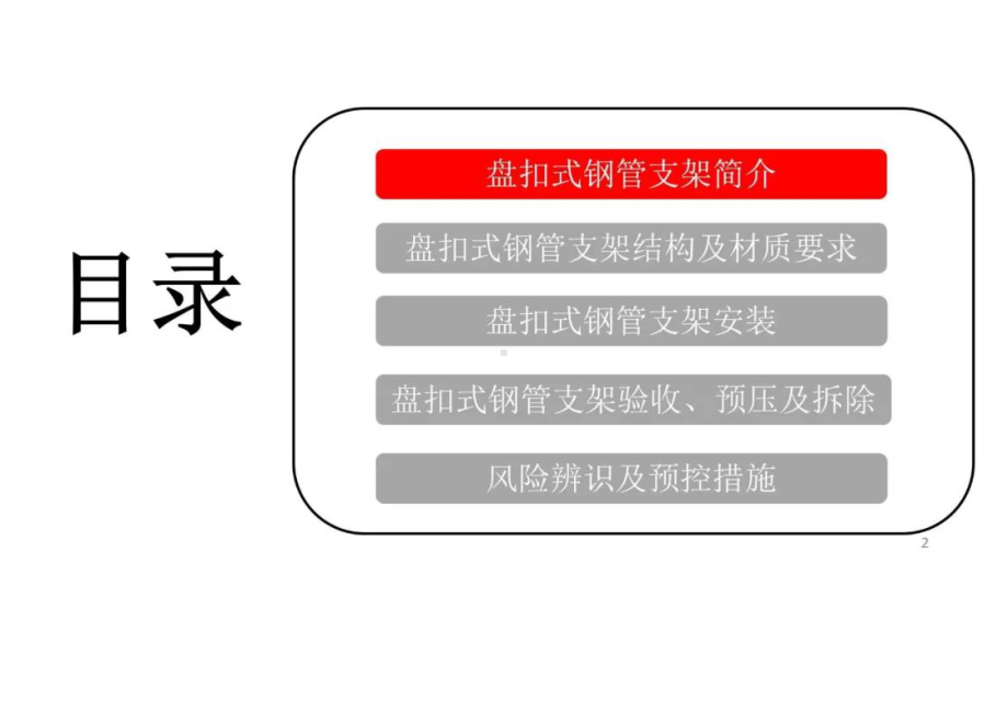 盘扣式脚手架安全管理.docx_第2页