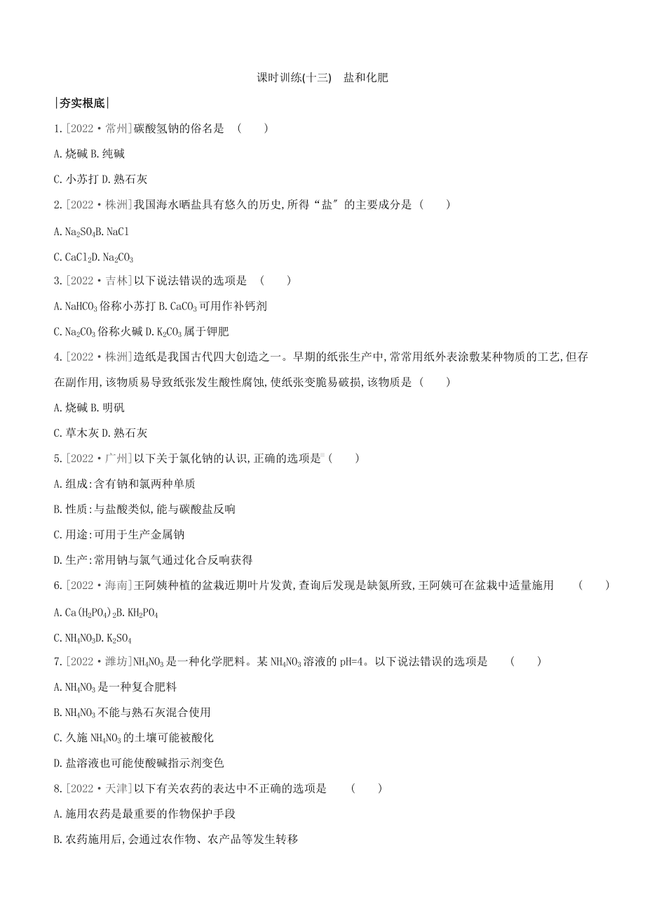 鄂尔多斯专版2022中考化学复习方案第一篇基础过关课时训练13盐和化肥试题.docx_第1页