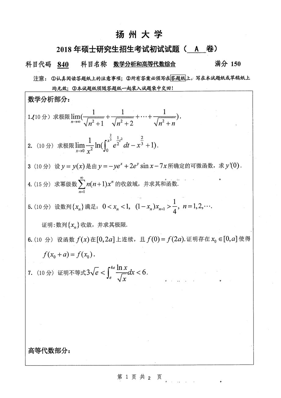 2018年扬州大学硕士考研专业课真题840数学分析和高等代数综合.pdf_第1页