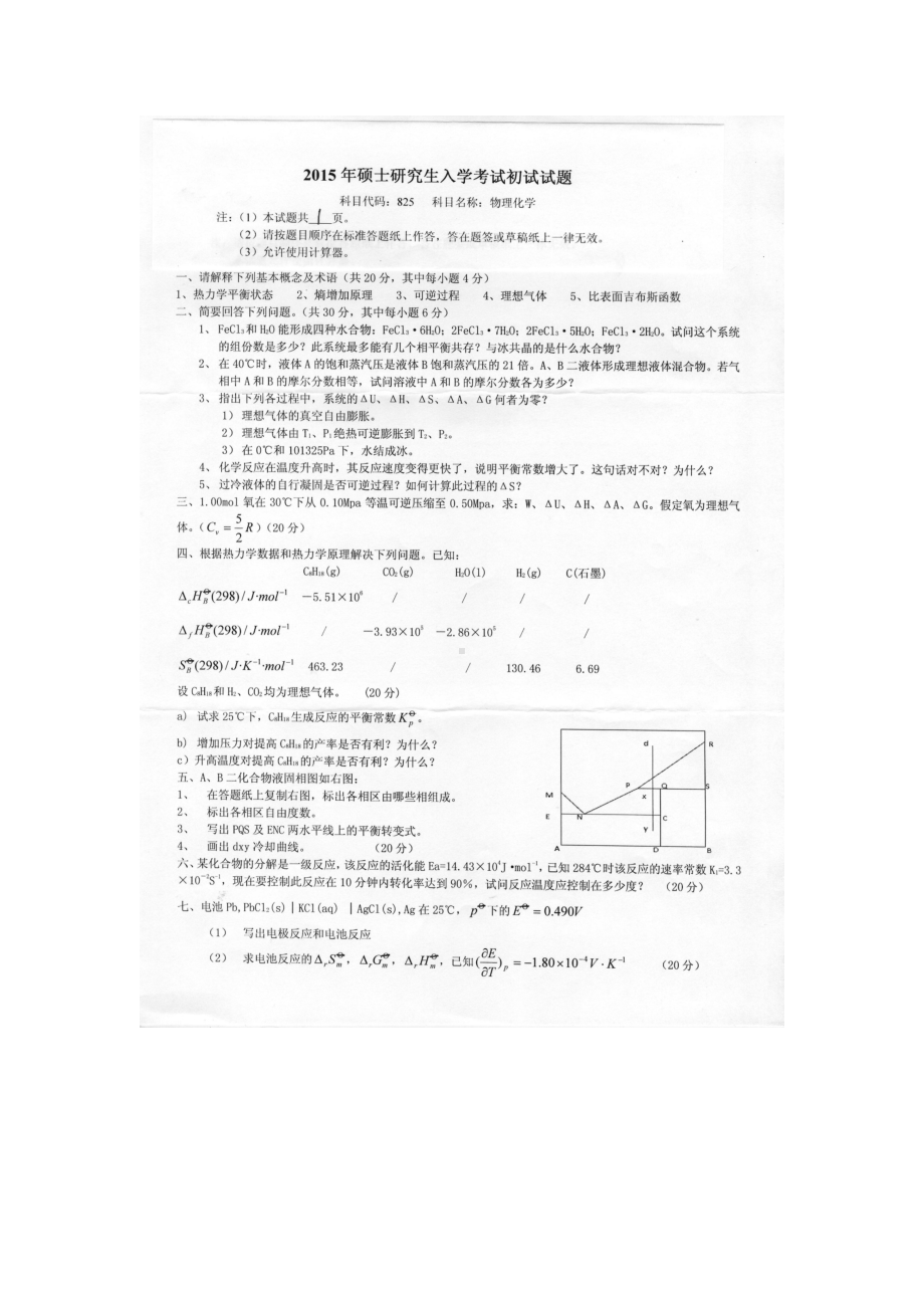 2015年燕山大学考研专业课试题825物理化学.docx_第1页