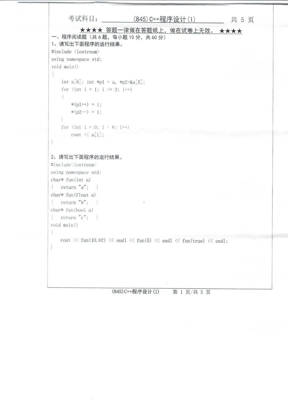 2019年浙江工业大学考研专业课试题845C++程序设计（Ⅰ）2019.pdf_第1页