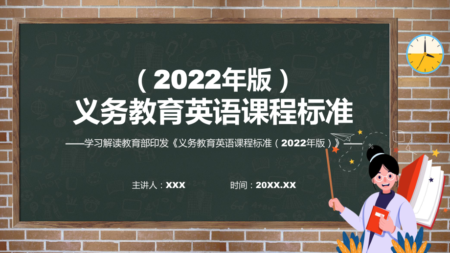 精品详细解读（英语）新课标PPT新版义务教育英语课程标准（2022年版）动态课件.pptx_第1页