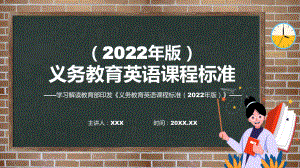 精品详细解读（英语）新课标PPT新版义务教育英语课程标准（2022年版）动态课件.pptx