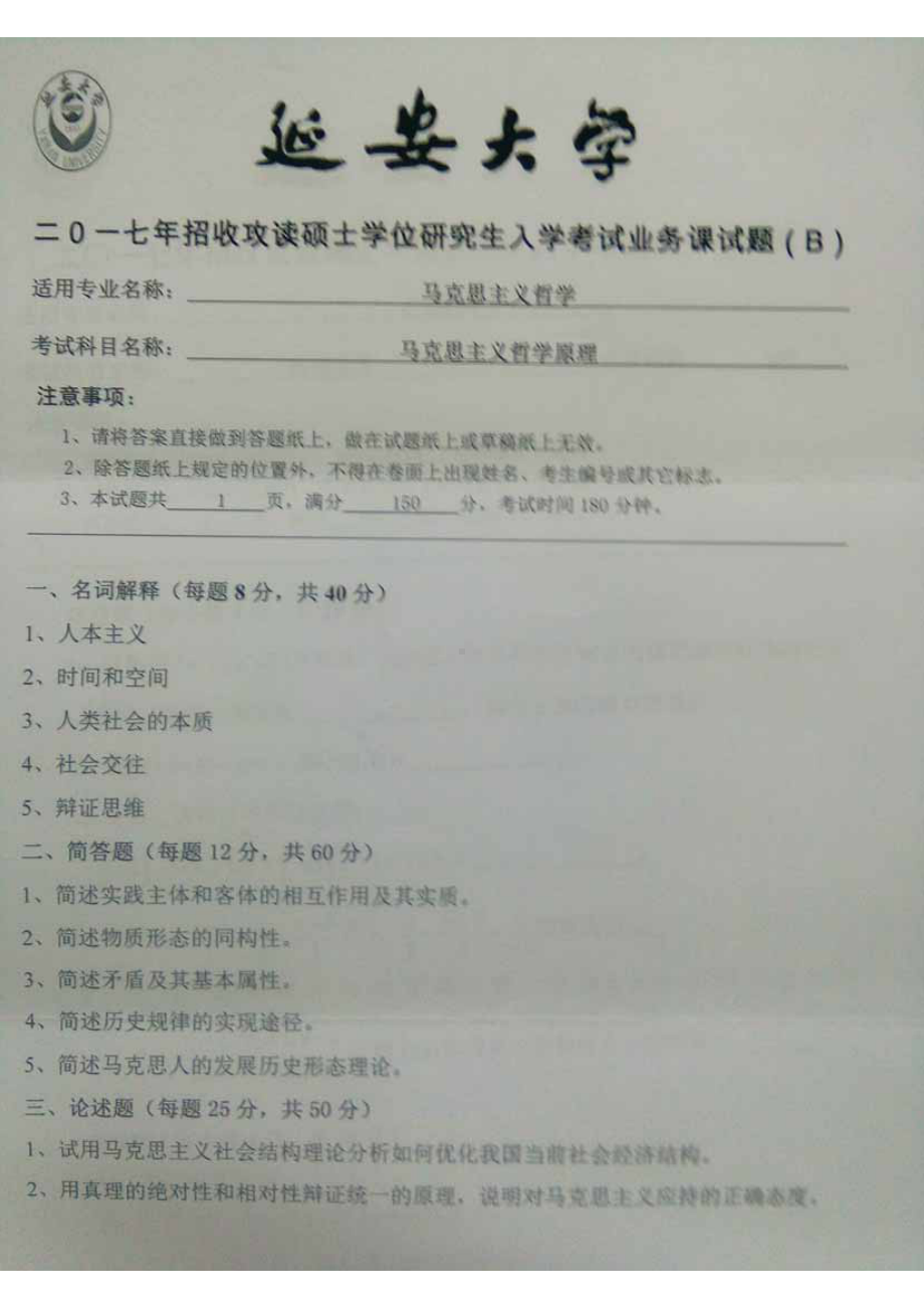 2017年延安大学硕士考研专业课真题701马克思主义哲学原理.pdf_第1页