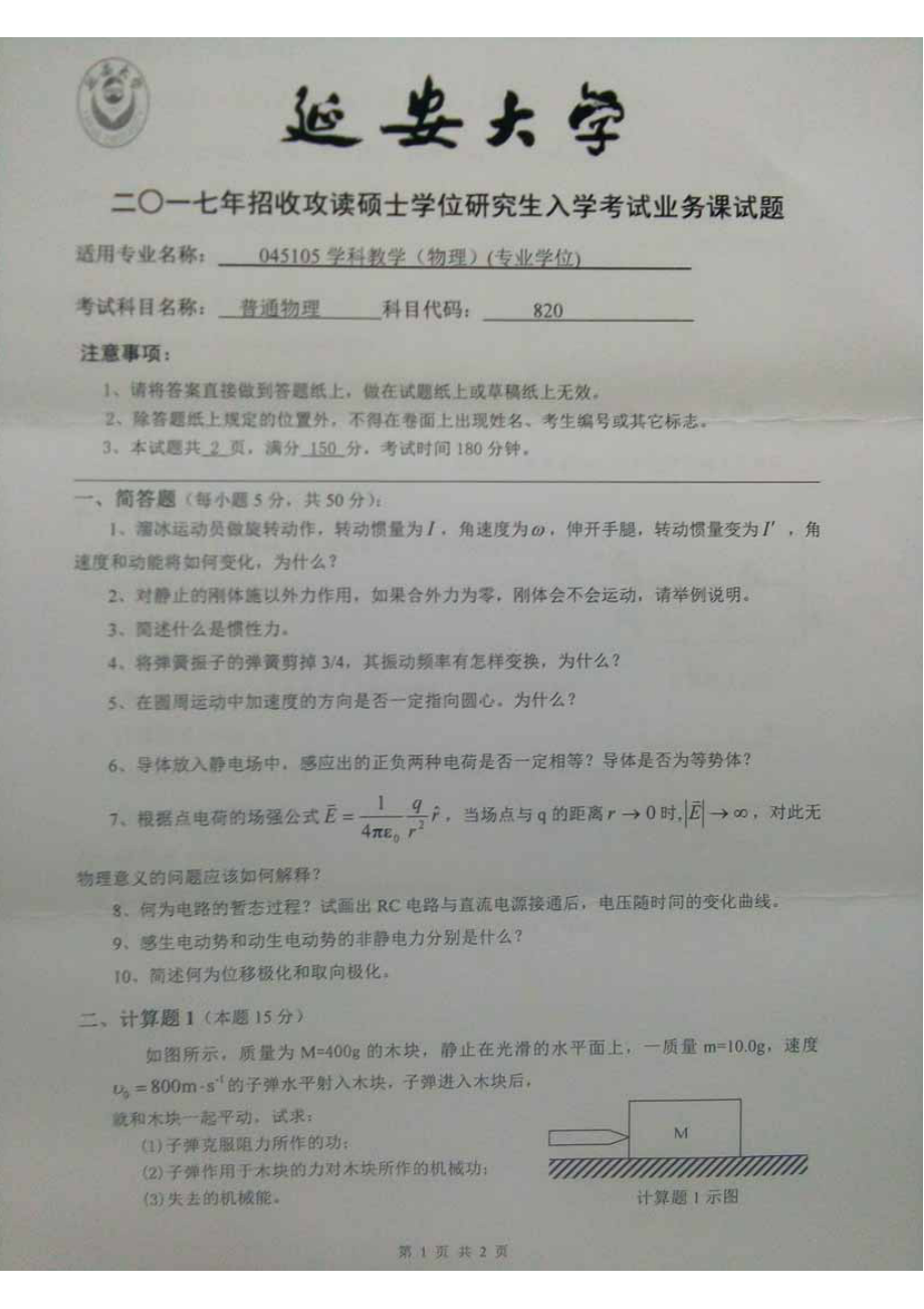 2017年延安大学硕士考研专业课真题820普通物理（力学、电磁学）.pdf_第1页