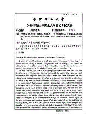 2020年长沙理工大学硕士考研专业课复试真题F1303汉英笔译.pdf