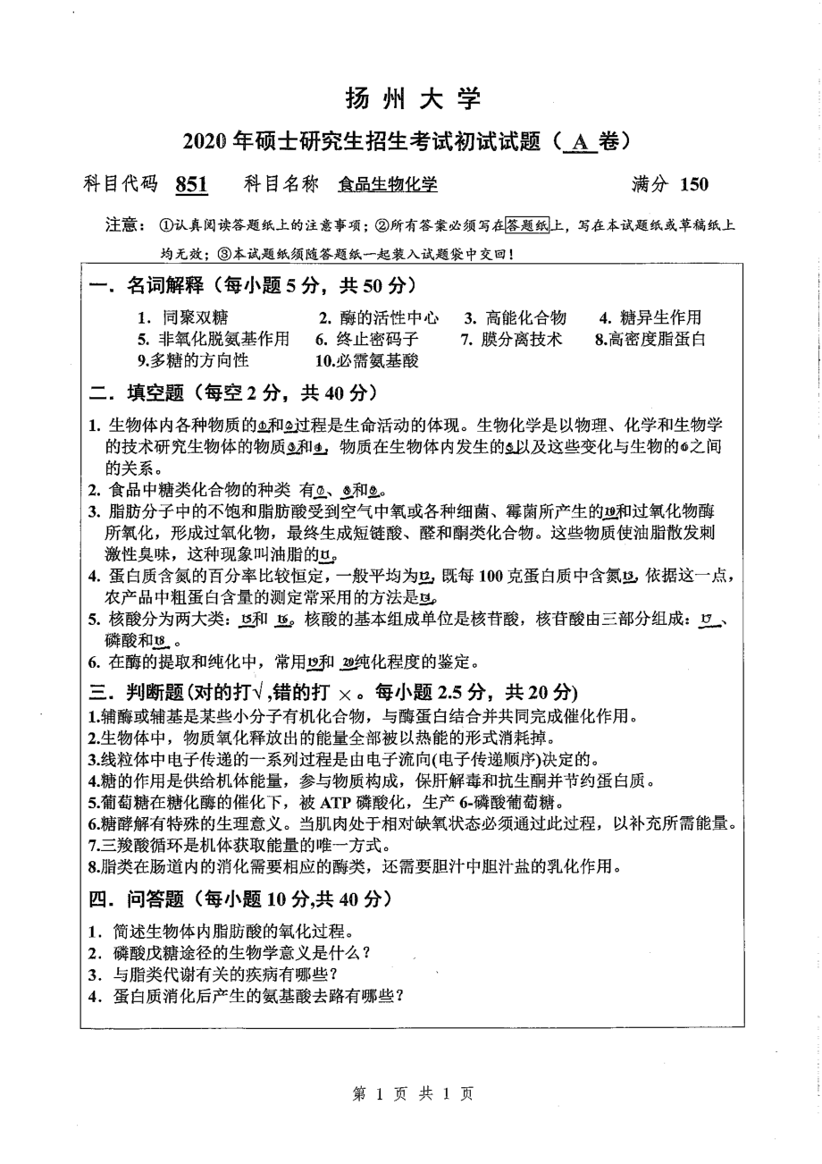 2020年扬州大学硕士考研专业课真题851.pdf_第1页