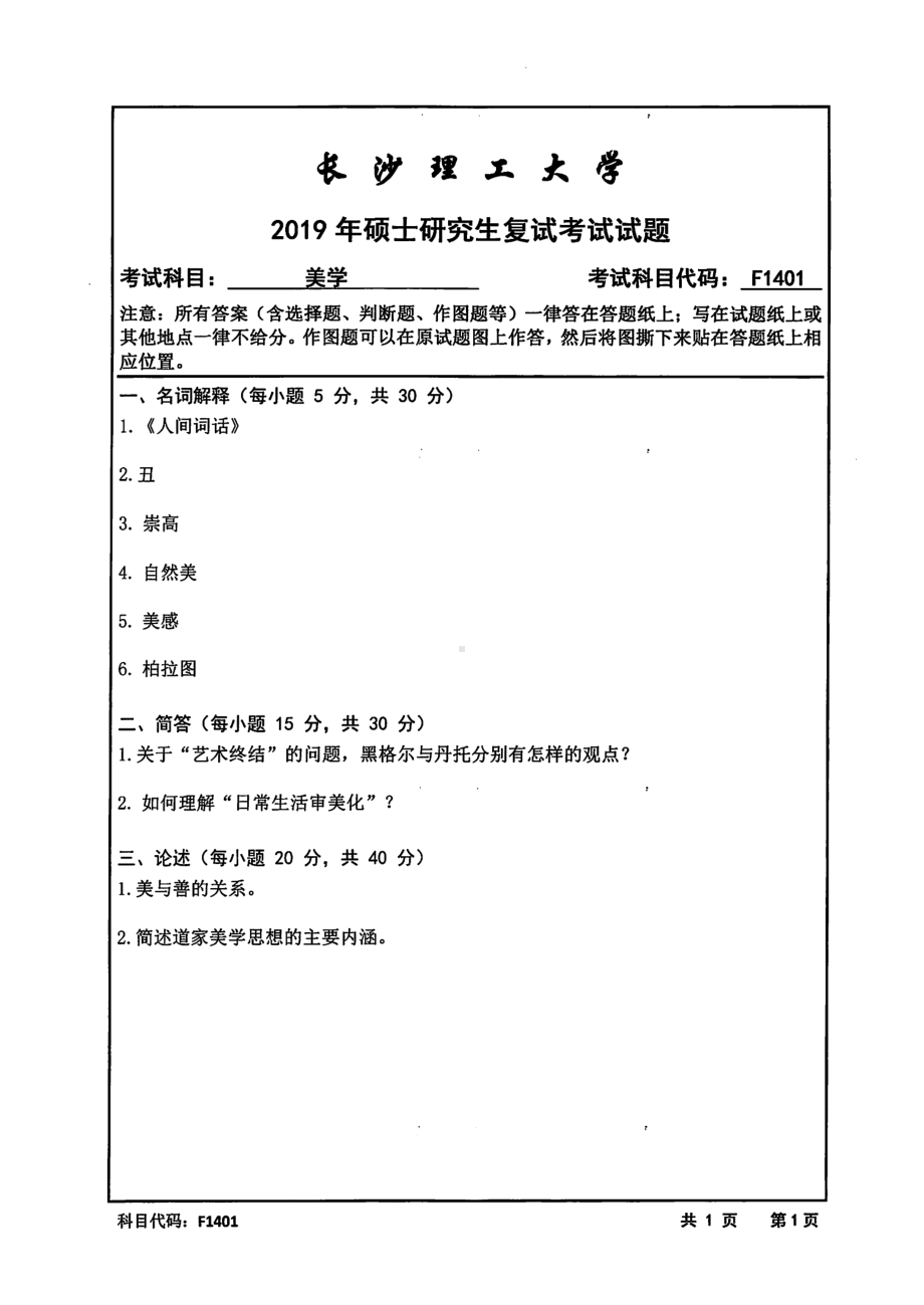 2019年长沙理工大学硕士考研专业课复试真题F1401美学文法学院.pdf_第1页