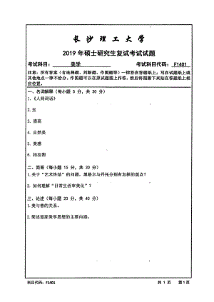 2019年长沙理工大学硕士考研专业课复试真题F1401美学文法学院.pdf