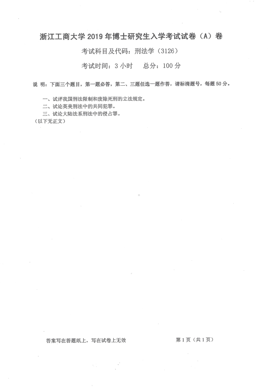 2019年浙江工商大学博士专业课真题刑法学.pdf_第1页