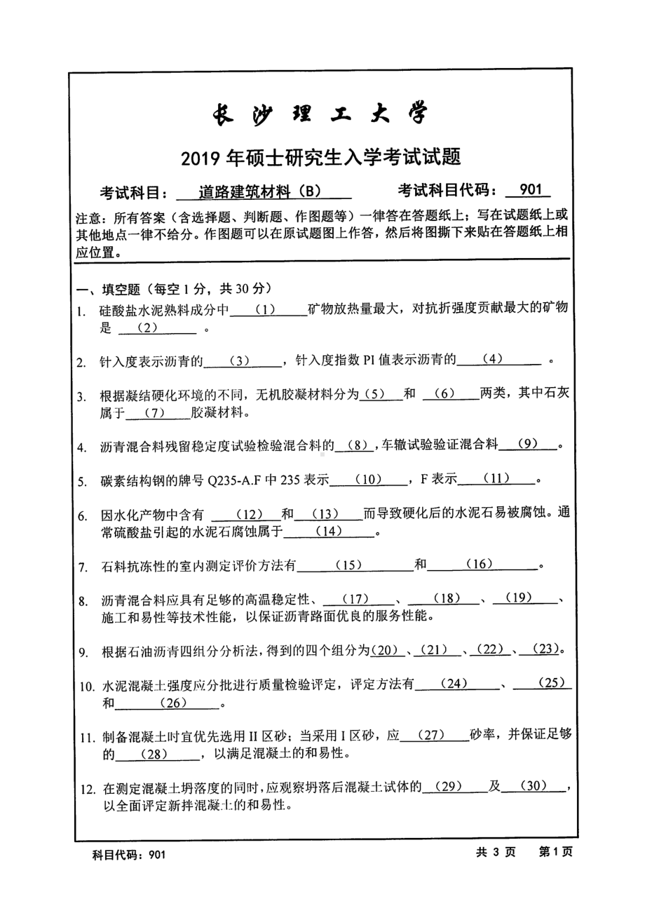 2019年长沙理工大学硕士考研专业课真题901道路建筑材料(B)交通学院.pdf_第1页