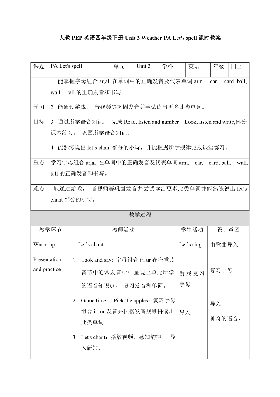 人教版（PEP）Unit 3 Weather PA Let's spell （教案）英语四年级下册.zip