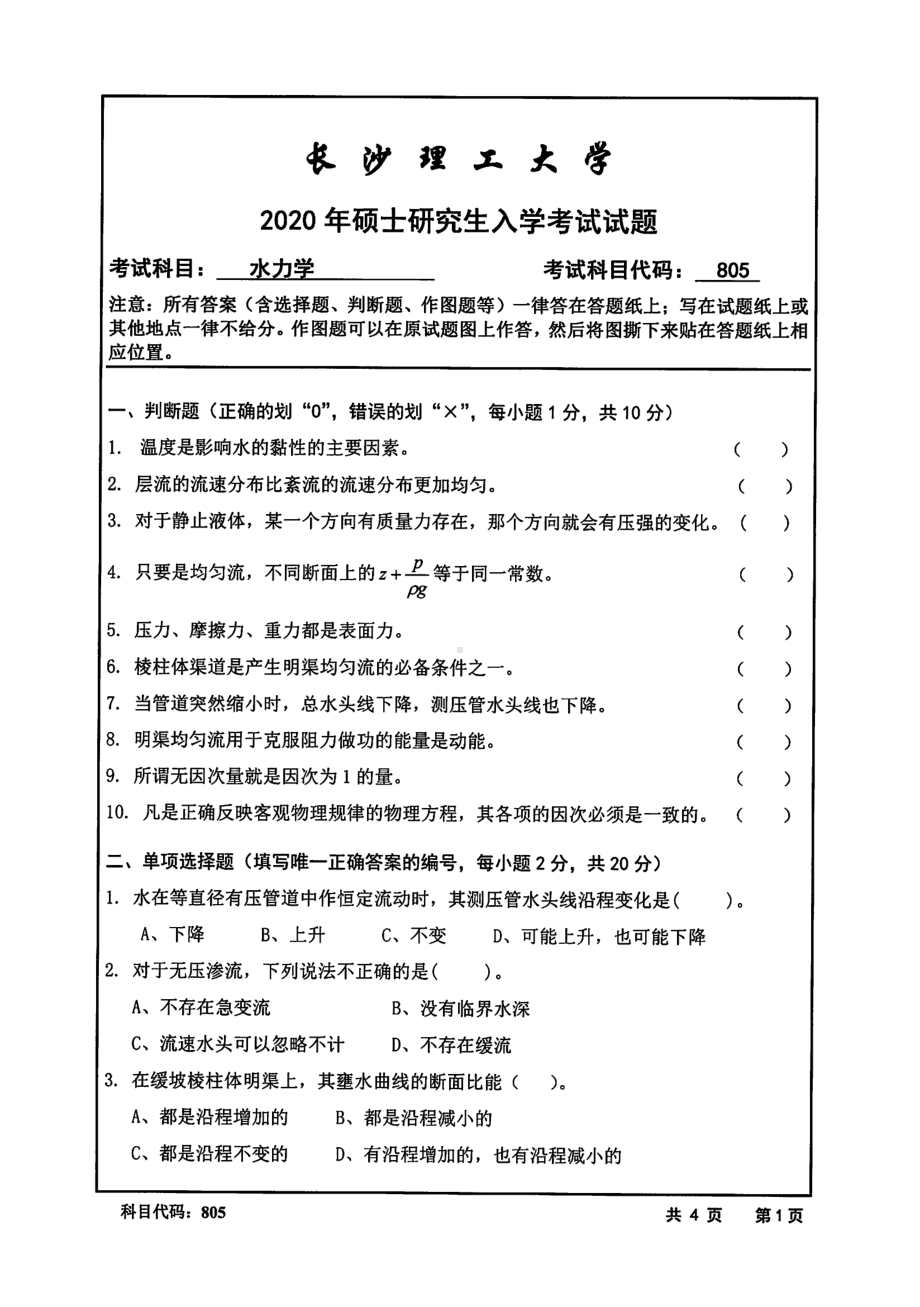 2020年长沙理工大学硕士考研专业课真题805水力学.pdf_第1页