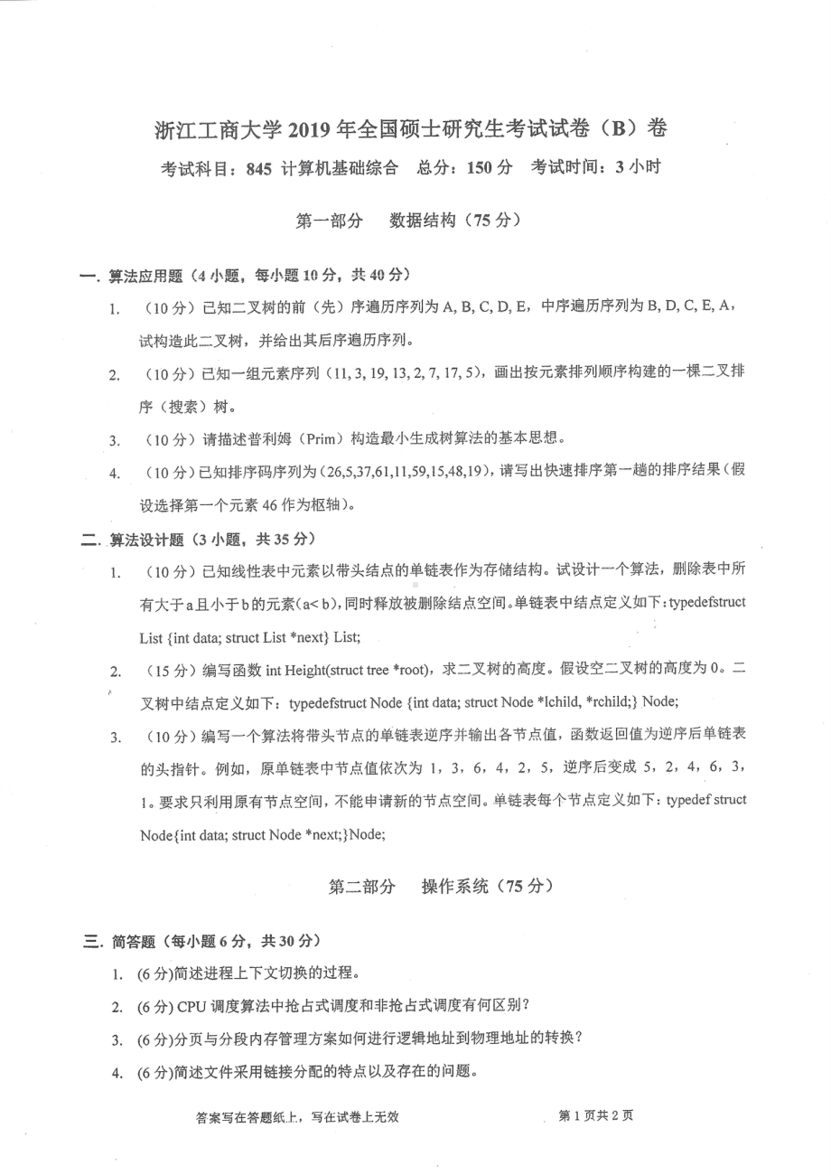 2019年浙江工商大学硕士考研专业课真题计算机基础综合.pdf_第1页