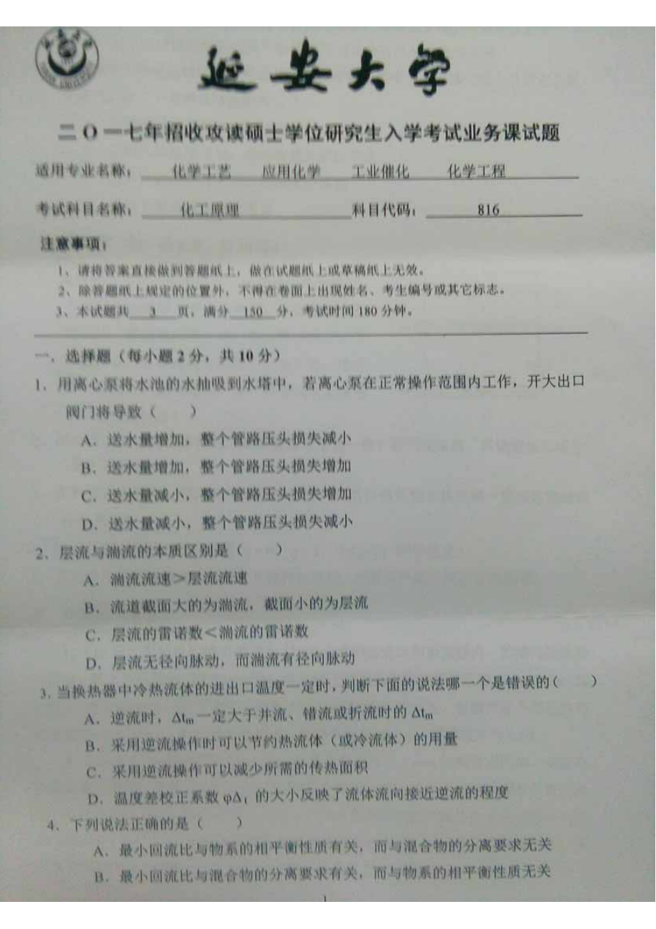 2017年延安大学硕士考研专业课真题816化工原理.pdf_第1页