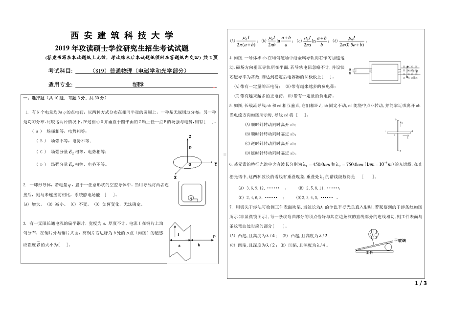 2019年西安建筑科技大学考研专业课试题819普通物理（电磁学和光学部分）.pdf.pdf_第1页