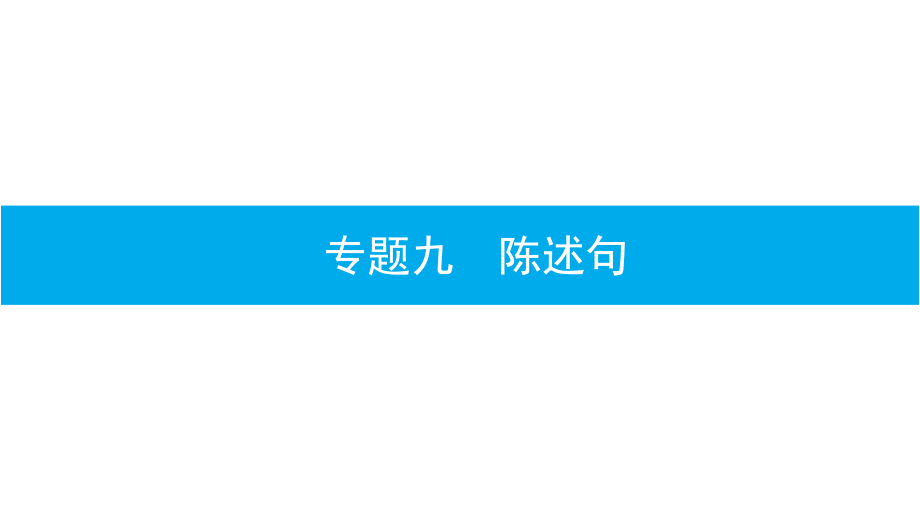 外研版（三年级起点）小升初英语复习课件：句子（8份打包）.zip