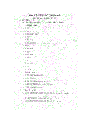 2016年燕山大学考研专业课试题826微生物学.docx