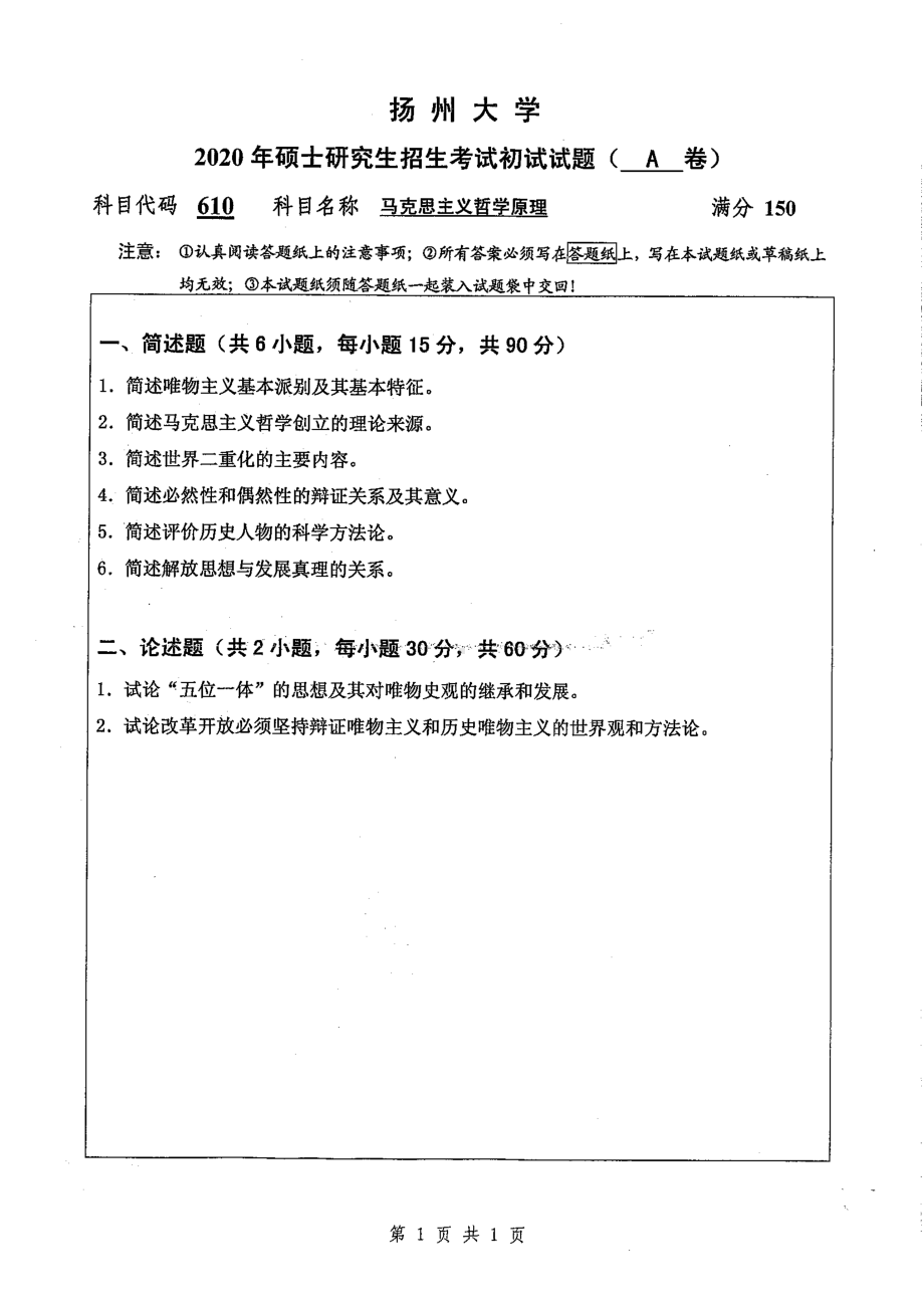 2020年扬州大学硕士考研专业课真题610.pdf_第1页