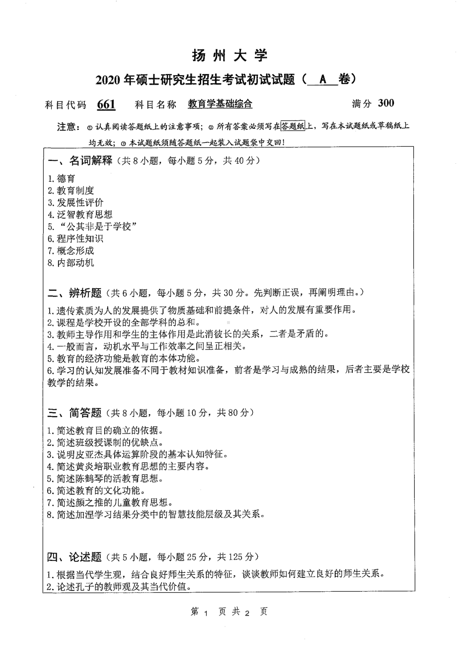 2020年扬州大学硕士考研专业课真题661.pdf_第1页